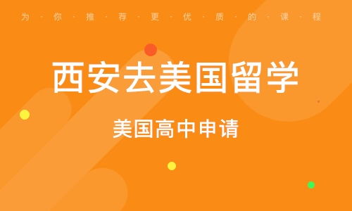西安美国研究生留学申请服务 全方位招生辅助，助力学子圆梦